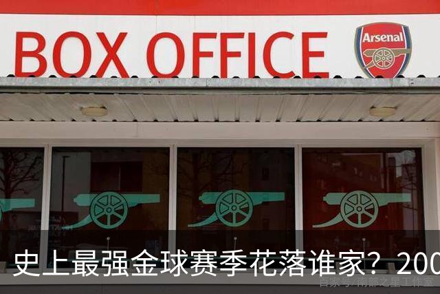 史上最强金球赛季花落谁家?2008年C罗票选登顶,德转晒硬核数据力挺2012年梅西