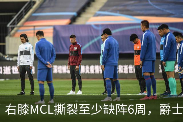 右膝MCL撕裂至少缺阵6周，爵士内线核心倒下