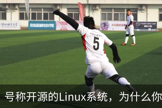 号称开源的Linux系统，为什么你连自己的电视都改不了？