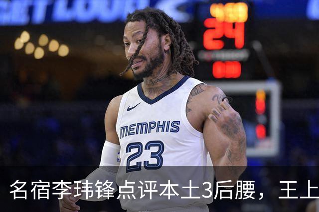 名宿李玮锋点评本土3后腰，王上源难称第一腰，两大新星则有现实困境
