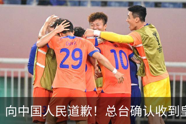 向中国人民道歉！总台确认收到皇马道歉函