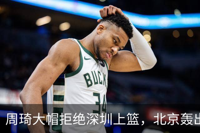 周琦大帽拒绝深圳上篮，北京轰出27-5已经领先深圳30分