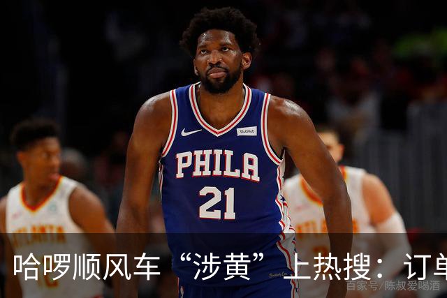 哈啰顺风车“涉黄”上热搜:订单留言区,比暗网还直白!