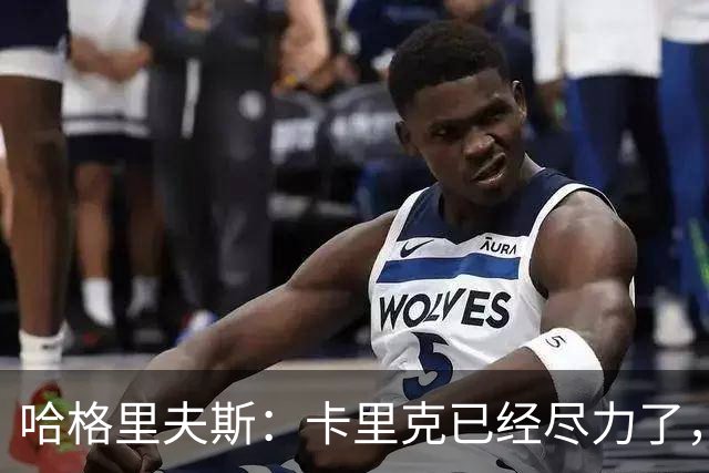 哈格里夫斯：卡里克已经尽力了，曼联夏窗没有真正支持他