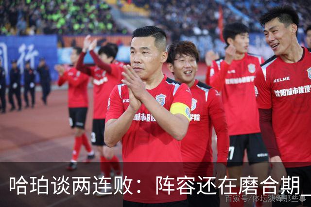 哈珀谈两连败：阵容还在磨合期 现在就开始焦虑为时过早