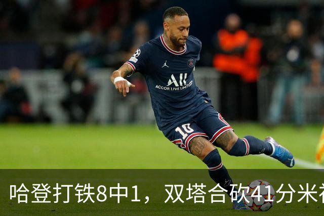 哈登打铁8中1，双塔合砍41分米神22+5+4，骑士险胜篮网