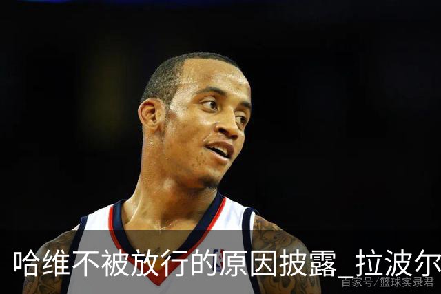 哈维不被放行的原因披露 拉波尔塔曾猛批卡塔尔