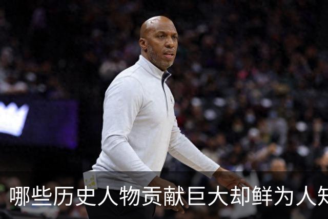 哪些历史人物贡献巨大却鲜为人知？