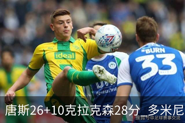 唐斯26+10克拉克森28分 多米尼加险胜菲律宾