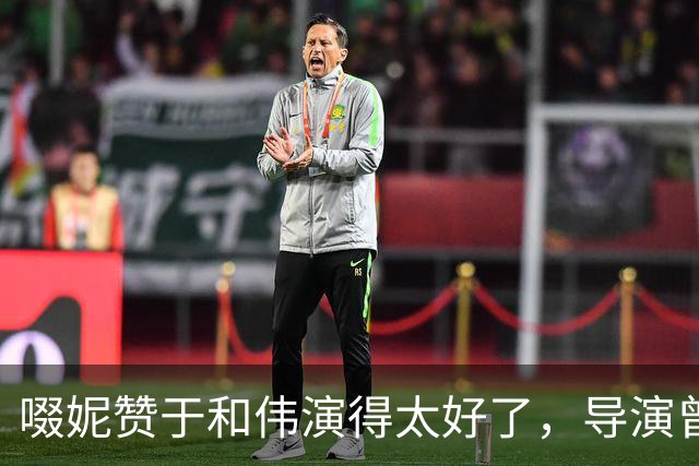 啜妮赞于和伟演得太好了，导演曾给他不停加戏，原因引全场大笑