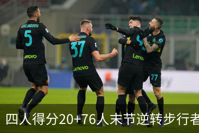 四人得分20+76人末节逆转步行者,勒布朗13+5+10马克西连中关键球
