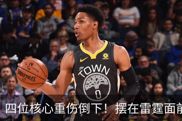 四位核心重伤倒下！摆在雷霆面前的三条路，该选哪一条