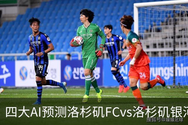四大AI预测洛杉矶FCvs洛杉矶银河：三家看主胜，DS倾向平局