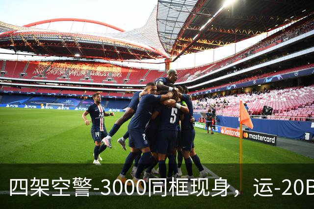 四架空警-3000同框现身，运-20B彻底国产化，美远程机好日子到头