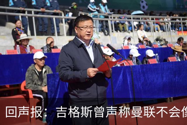 回声报:吉格斯曾声称曼联不会像利物浦一样长期无冠,被反复鞭尸