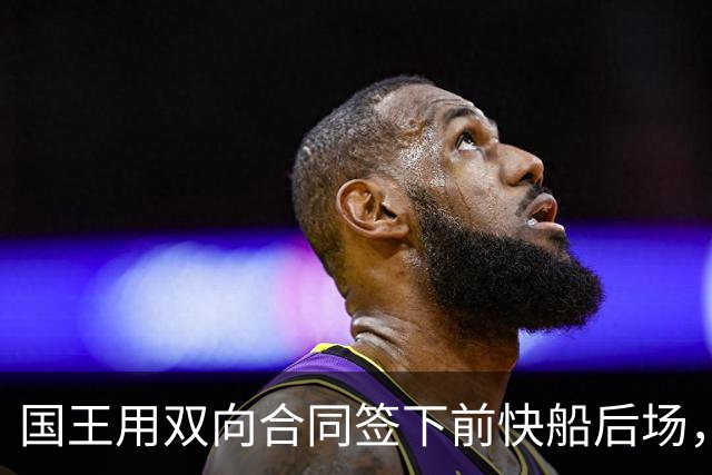 国王用双向合同签下前快船后场，他在几天前才刚刚被火箭裁掉？