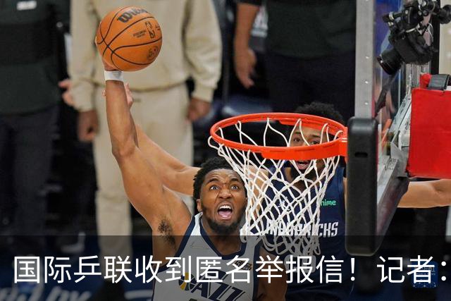国际乒联收到匿名举报信!记者:刘国梁利用国乒招牌 与王楠创立公司