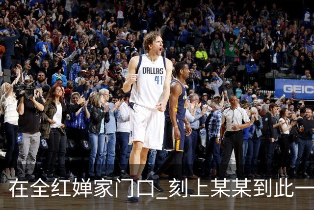 在全红婵家门口 刻上某某到此一游