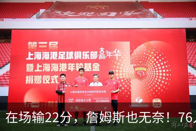 在场输22分，詹姆斯也无奈！76人暗藏两大隐患，发力太猛不是好事