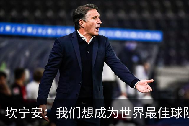 坎宁安：我们想成为世界最佳球队，大家都只为团队着想