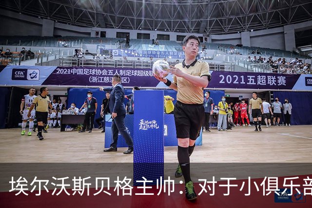 埃尔沃斯贝格主帅：对于小俱乐部国际比赛日带来的伤病难弥补