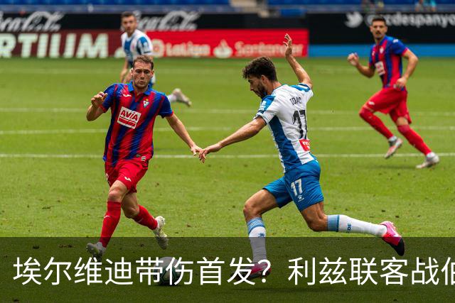 埃尔维迪带伤首发？利兹联客战伯恩茅斯或只换一人