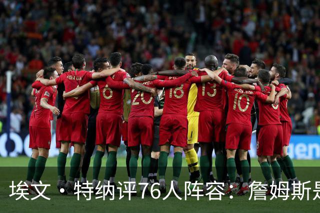 埃文·特纳评76人阵容:詹姆斯是加强版哈特 前者必将统治比赛
