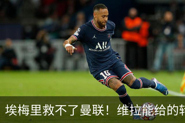埃梅里救不了曼联！维拉能给的转会决策权，根本不在曼联主帅手中，两大巨头拒绝分权