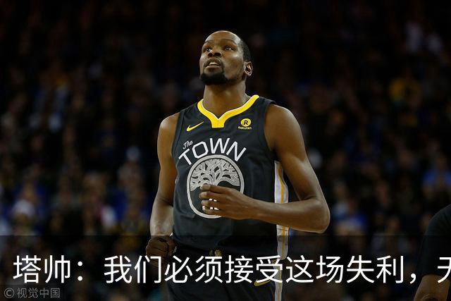 塔帅：我们必须接受这场失利，无缘晋级让我们非常难过