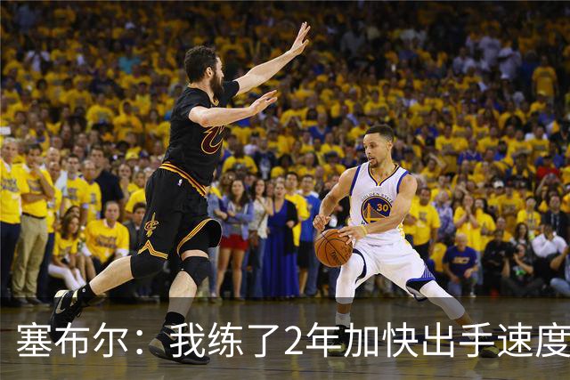 塞布尔:我练了2年加快出手速度 东契奇&里夫斯总为我们创造机会