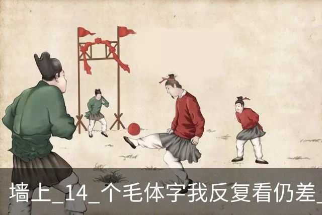 墙上 14 个毛体字我反复看仍差 3 个，能一个不差补齐的，才是真识货。字越写越大时，气势和字形究竟哪个更要紧？