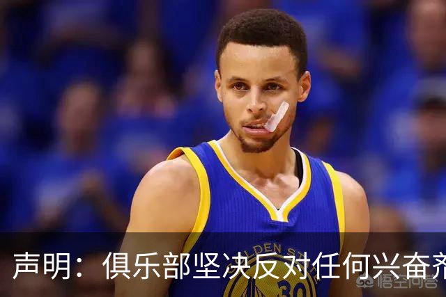 声明：俱乐部坚决反对任何兴奋剂违规行为 恪守兴奋剂零容忍底线