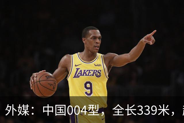 外媒：中国004型，全长339米，超越美国，世界第一