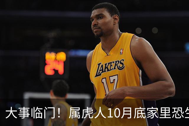 大事临门！属虎人10月底家里恐生变故，提前防备不吃亏