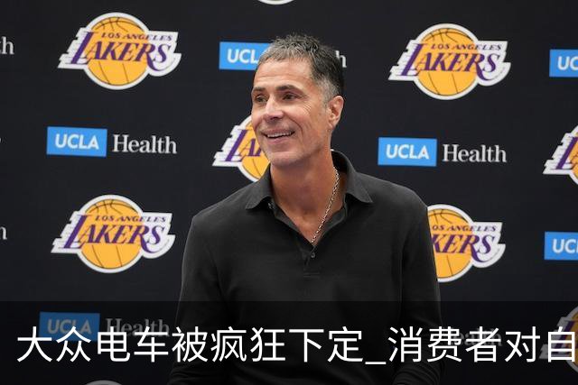 大众电车被疯狂下定 消费者对自主豪车已失望透顶