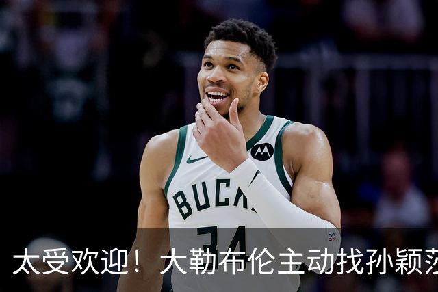 太受欢迎！大勒布伦主动找孙颖莎对练，之后还在社交媒体发文说：能和世界上最好的选手一起对练，学到的东西，比我自己练三天还要多
