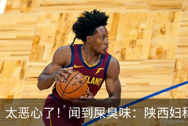 太恶心了!闻到屎臭味:陕西妇科医护发文吐槽阴超接诊经历,患者检查后诊室全面消杀,评论区吵成一片
