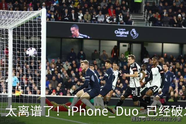 太离谱了！iPhone Duo 已经破发降价