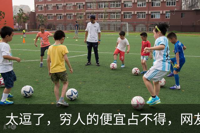太逗了，穷人的便宜占不得，网友：贪小便宜吃大亏