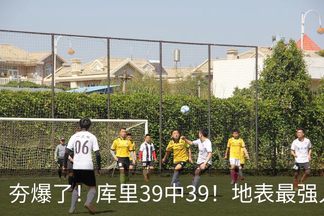 夯爆了！库里39中39！地表最强人类投篮机器