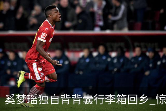 奚梦瑶独自背背囊行李箱回乡 惊现「破碎感」神情疲惫玩电话
