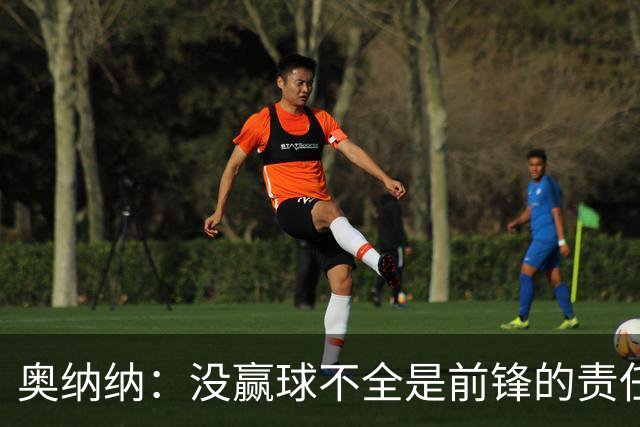 奥纳纳：没赢球不全是前锋的责任