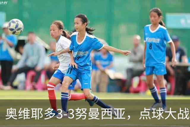 奥维耶多3-3努曼西亚，点球大战出局连续4年国王杯被低级别队淘汰