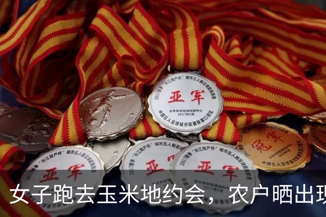 女子跑去玉米地约会，农户晒出现场照片：纸巾扔了一地