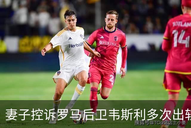 妻子控诉罗马后卫韦斯利多次出轨:那些时刻他甚至还戴着婚戒
