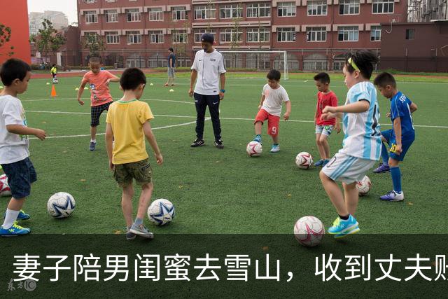 妻子陪男闺蜜去雪山，收到丈夫账单愣住
