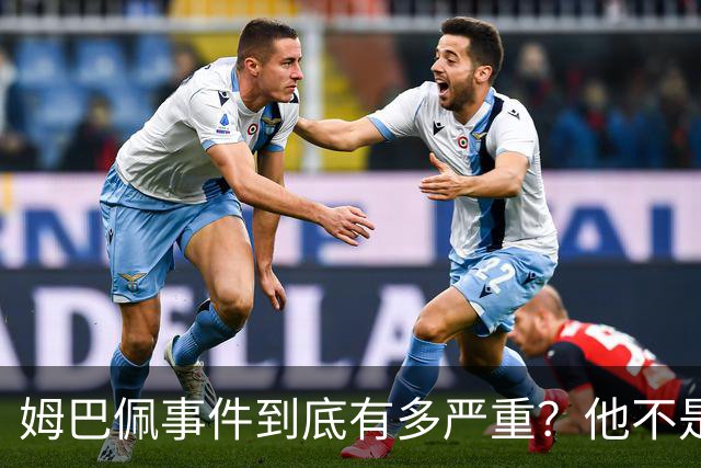 姆巴佩事件到底有多严重？他不是错了，是怕了