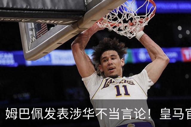 姆巴佩发表涉华不当言论！皇马官方：不道歉 球员有权表达个人意见