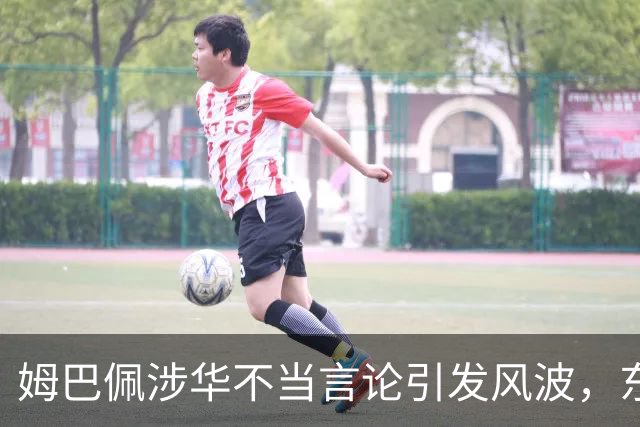 姆巴佩涉华不当言论引发风波,东鹏饮料当日解约,蒙牛、妙可蓝多删博暂未正式表态