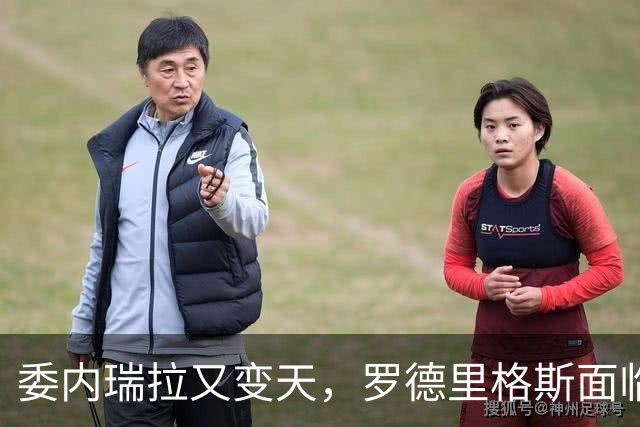 委内瑞拉又变天，罗德里格斯面临下台，扳倒马杜罗反替别人铺了路